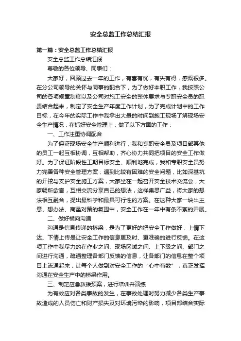 安全总监工作总结汇报