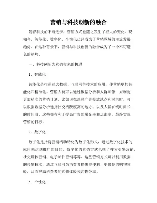 营销与科技创新的融合