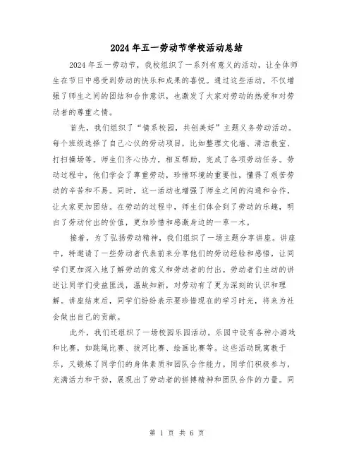 2024年五一劳动节学校活动总结（4篇）