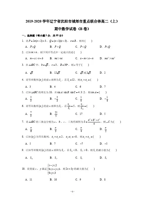 2019-2020学年辽宁省沈阳市城郊市重点联合体高二(上)期中数学试卷(B卷)(PDF版 含答案)