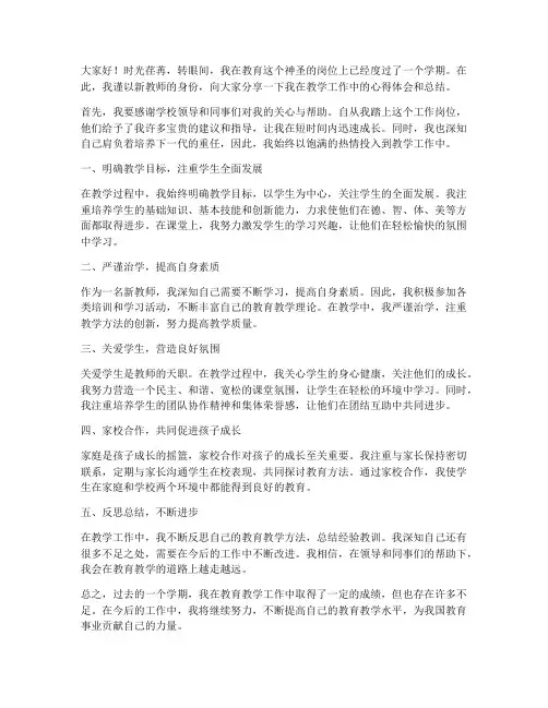 新教师教学工作总结发言稿