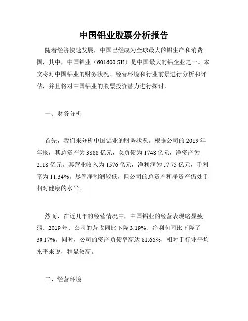 中国铝业股票分析报告
