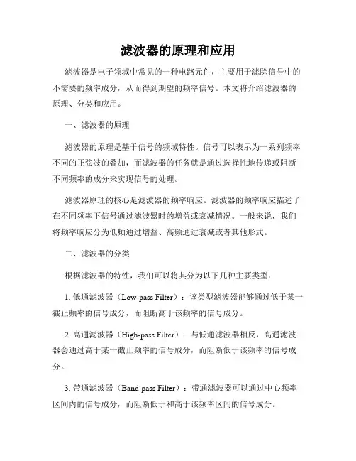 滤波器的原理和应用