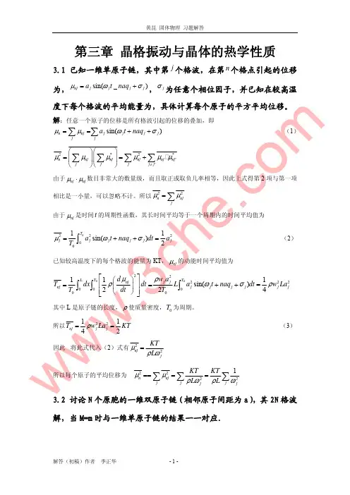 固体物理 课后习题解答(黄昆版)第三章