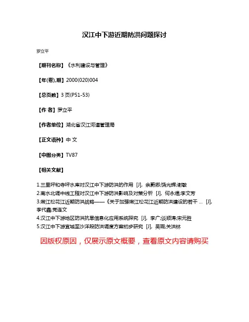 汉江中下游近期防洪问题探讨