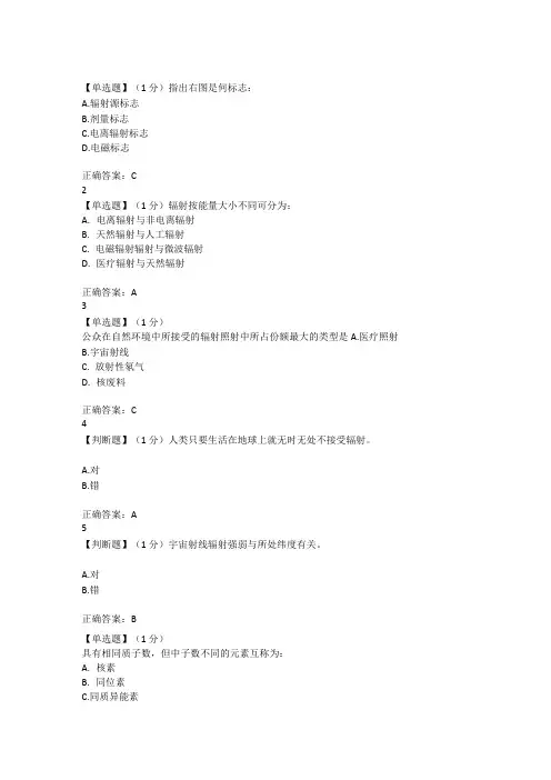 智慧树辐射与防护最新单元测试答案