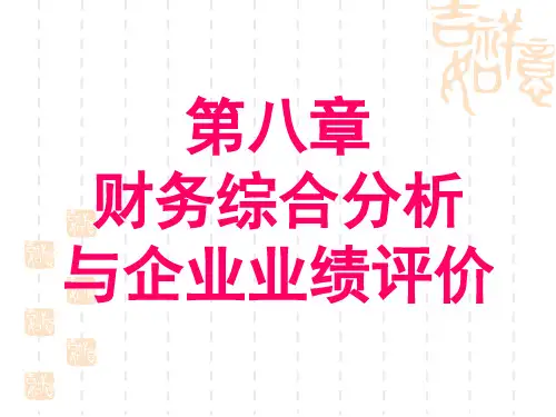 财务综合分析.pptx