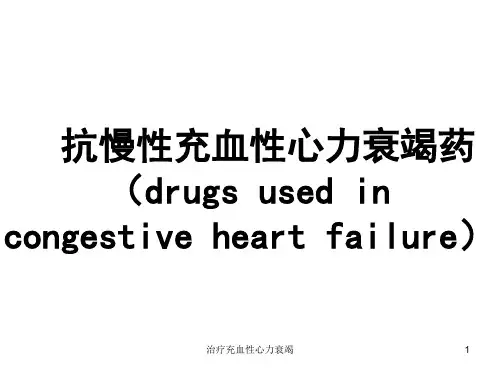 治疗充血性心力衰竭课件