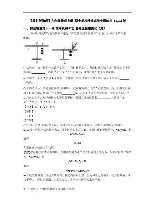 【苏科版物理】九年级物理上册 期中复习精选试卷专题练习(word版