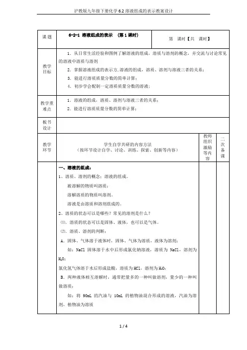 沪教版九年级下册化学 6.2溶液组成的表示教案设计