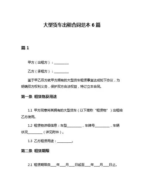 大型货车出租合同范本6篇