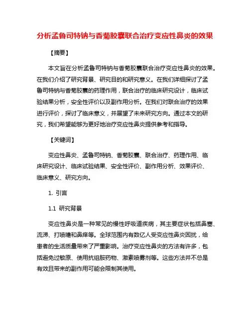 分析孟鲁司特钠与香菊胶囊联合治疗变应性鼻炎的效果