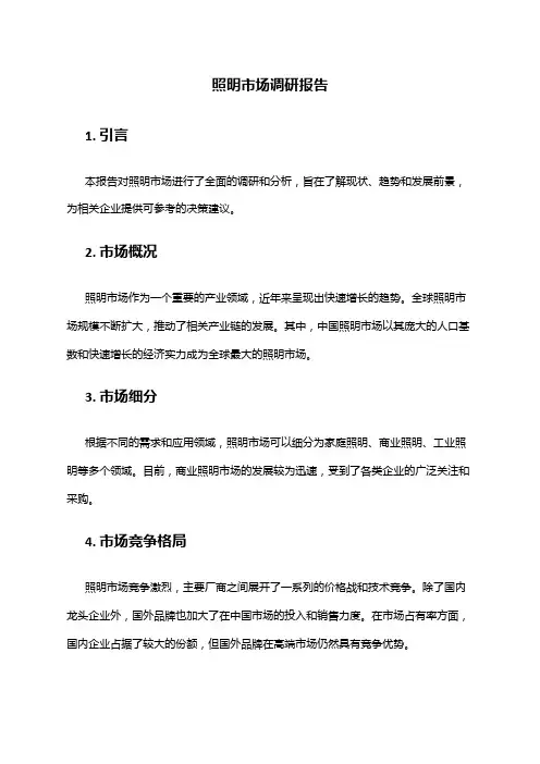 2024年照明市场调研报告