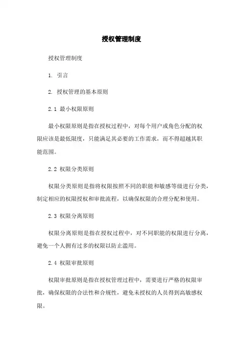 授权管理制度