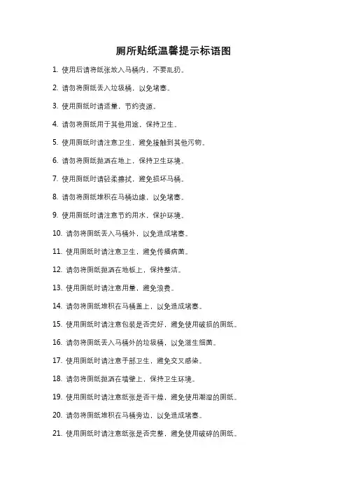 厕所贴纸温馨提示标语图