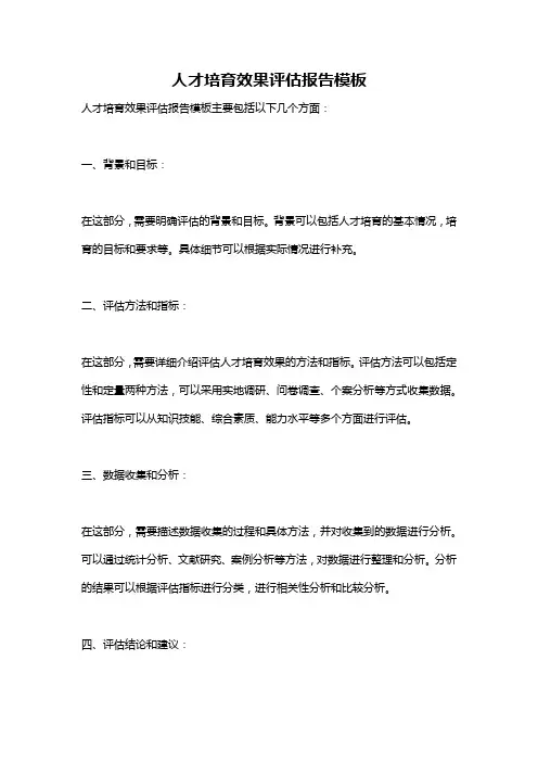 人才培育效果评估报告模板