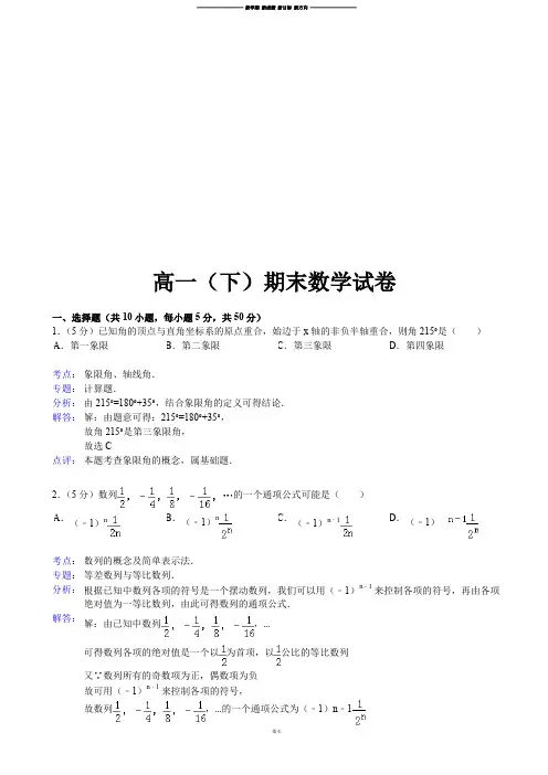 人教A版高中数学必修五高一(下)期末数学试卷.doc