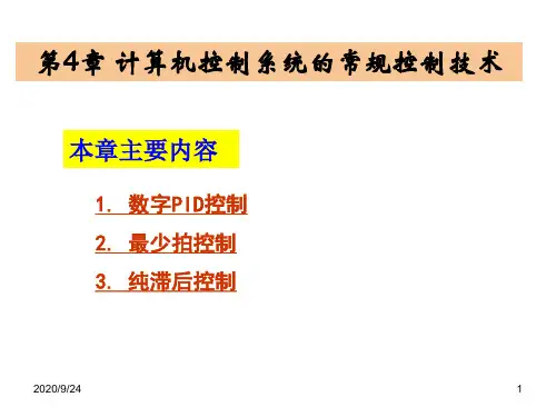 计算机控制技术第3章-PID控制解析