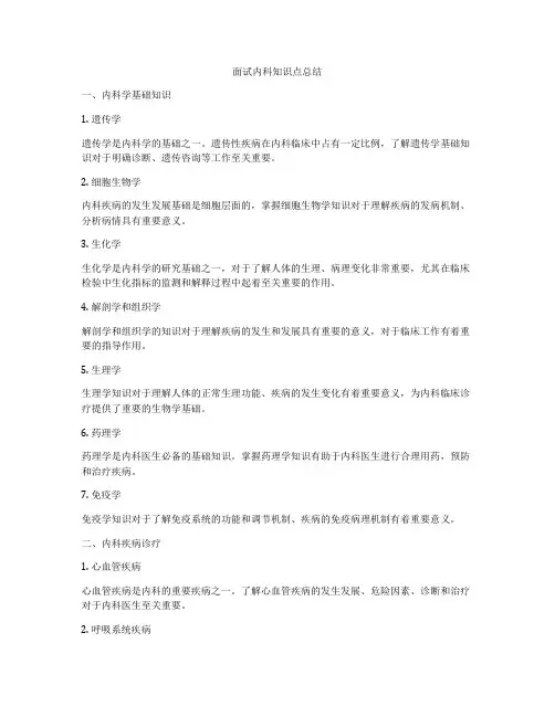 面试内科知识点总结