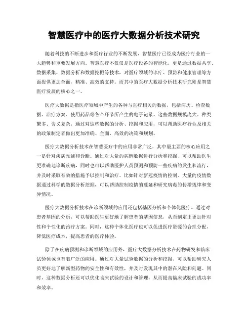 智慧医疗中的医疗大数据分析技术研究