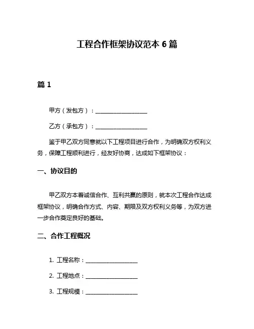 工程合作框架协议范本6篇