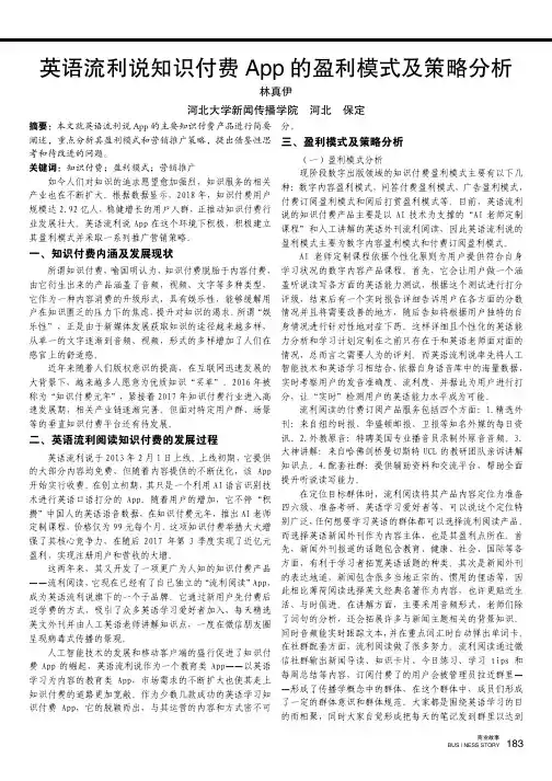 英语流利说知识付费app的盈利模式及策略分析