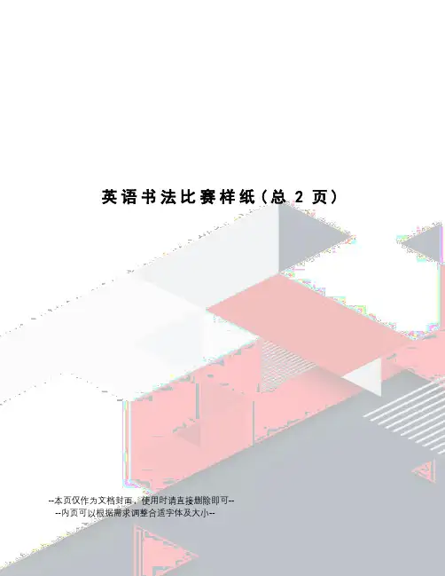 英语书法比赛样纸
