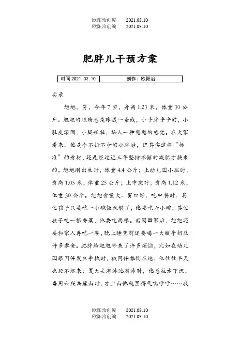 肥胖儿干预方案之欧阳法创编