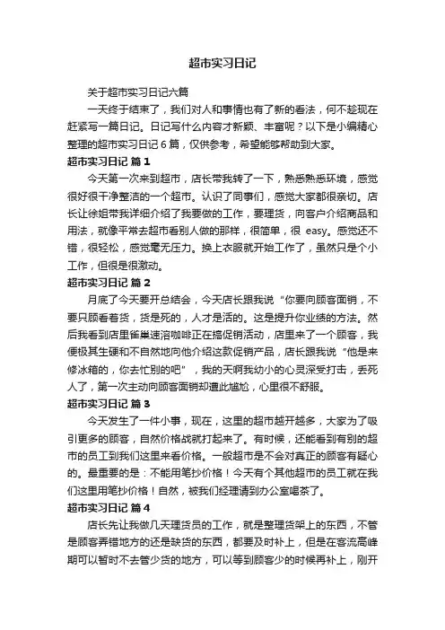超市实习日记