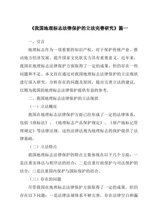《2024年我国地理标志法律保护的立法完善研究》范文