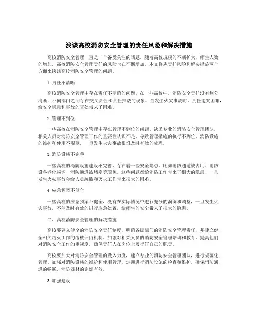 浅谈高校消防安全管理的责任风险和解决措施