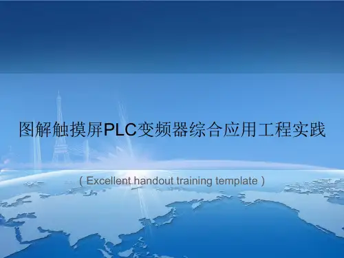 《图解触摸屏PLC变频器综合应用工程实践》PPT模板课件