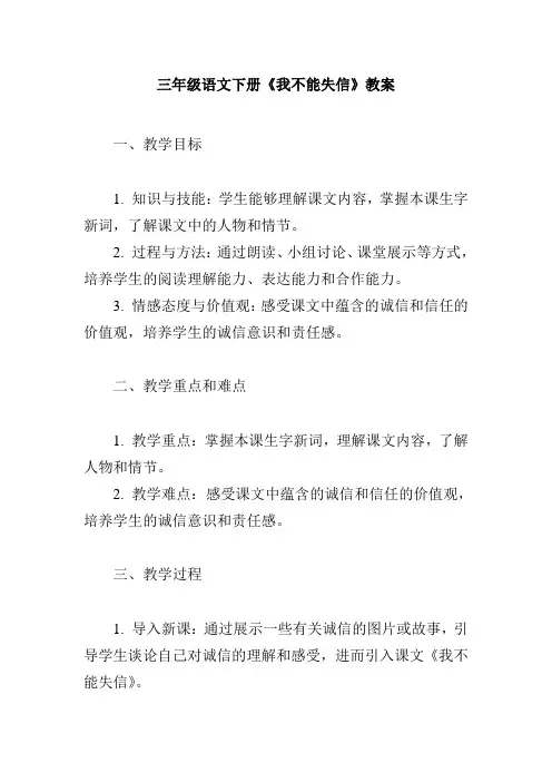 三年级语文下册《-我不能失信》教案