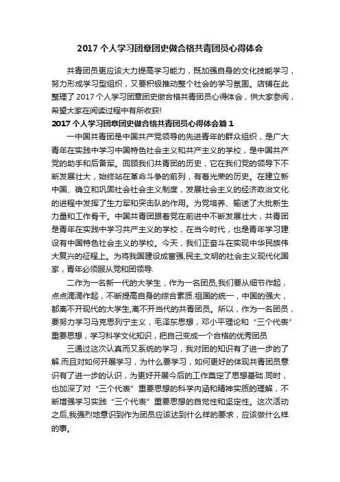 2017个人学习团章团史做合格共青团员心得体会