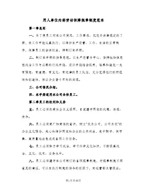 用人单位内部劳动保障规章制度范本（4篇）