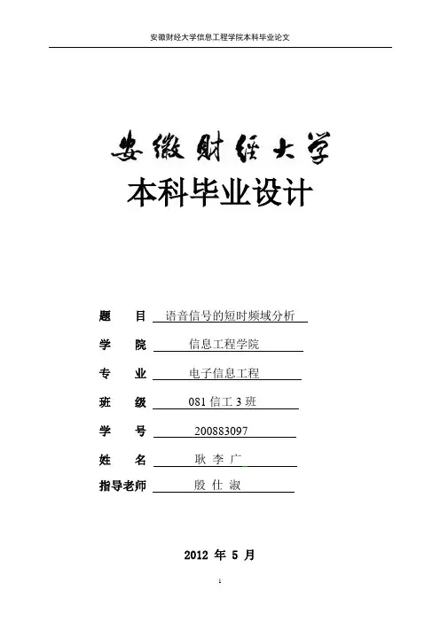 语音信号的短时频域分析耿李广