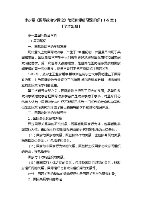 李少军《国际政治学概论》笔记和课后习题详解（1-5章）【圣才出品】