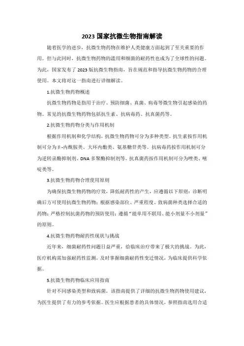 2023国家抗微生物指南解读