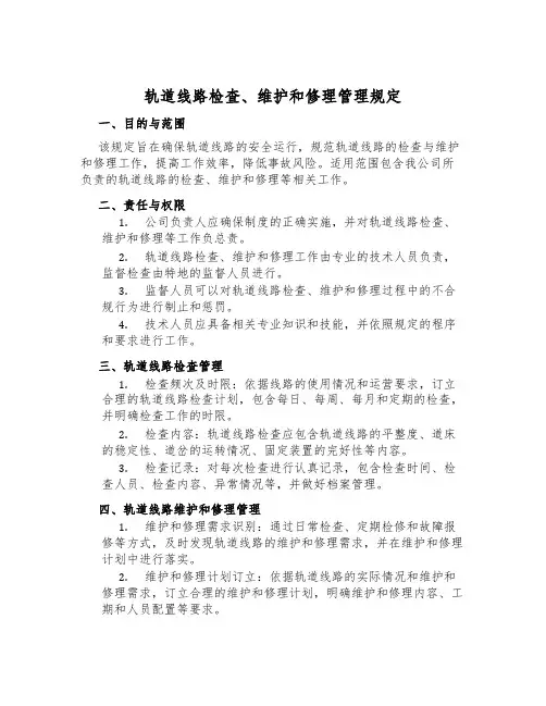 轨道线路检查、维修管理规定