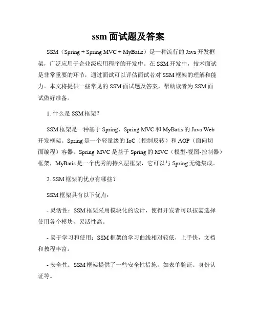 ssm面试题及答案