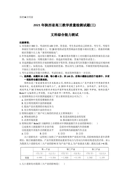 2021年陕西省高三第三次质量检测文综地理试题