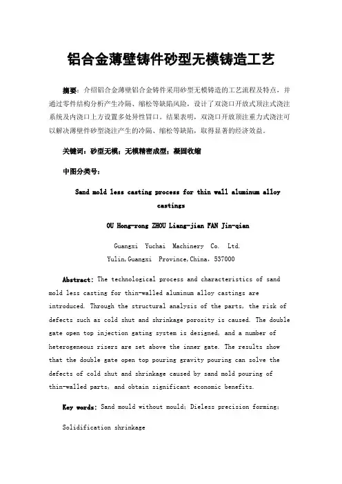 铝合金薄壁铸件砂型无模铸造工艺