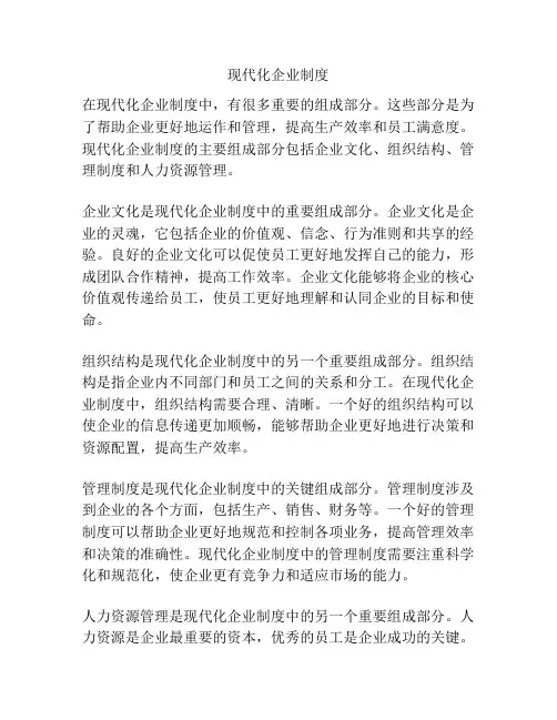 现代化企业制度