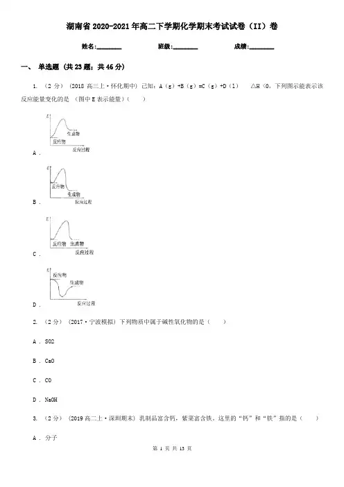 湖南省2020-2021年高二下学期化学期末考试试卷(II)卷