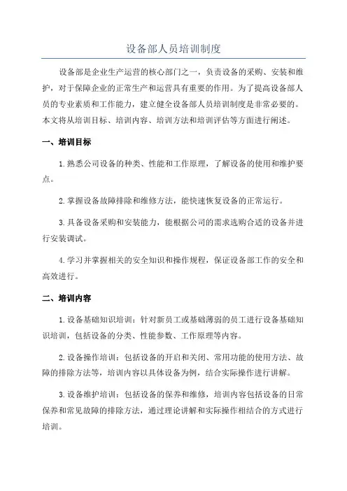 设备部人员培训制度