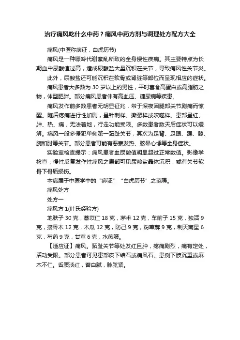 治疗痛风吃什么中药？痛风中药方剂与调理处方配方大全