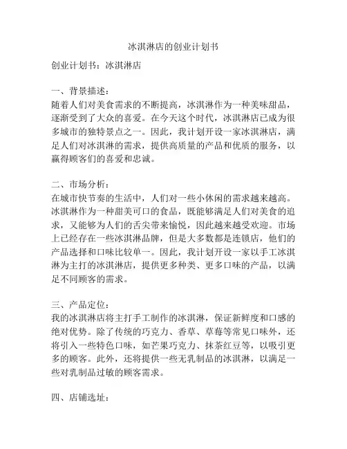 冰淇淋店的创业计划书