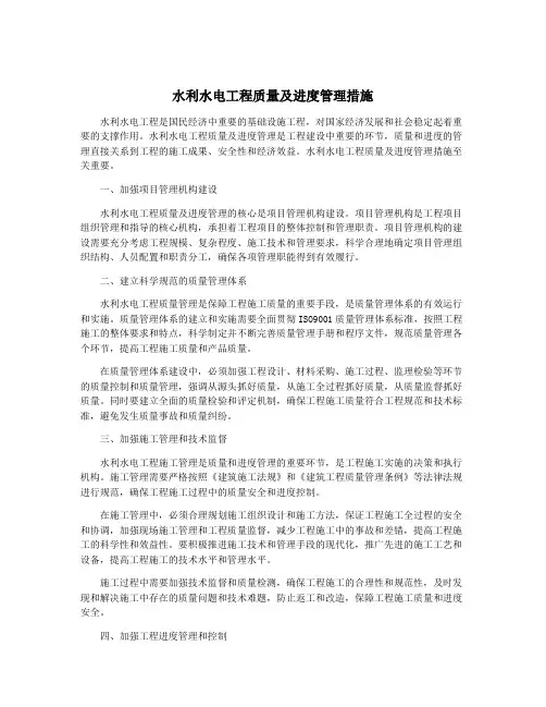 水利水电工程质量及进度管理措施