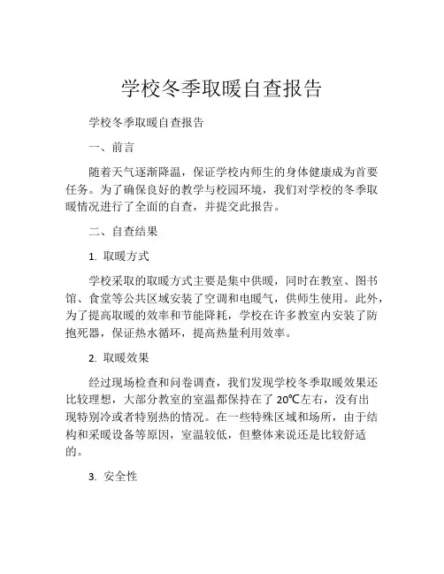学校冬季取暖自查报告