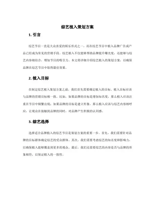综艺植入策划方案